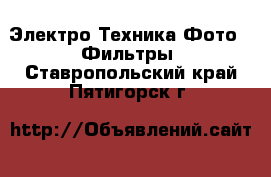 Электро-Техника Фото - Фильтры. Ставропольский край,Пятигорск г.